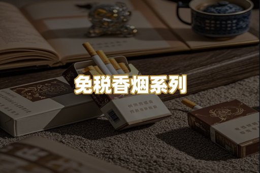 免税香烟系列