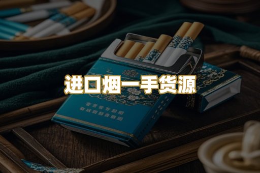 进口烟一手货源