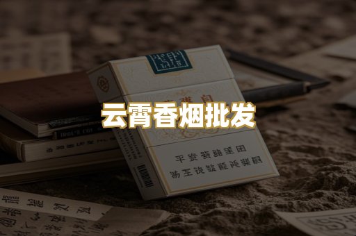 云霄香烟批发